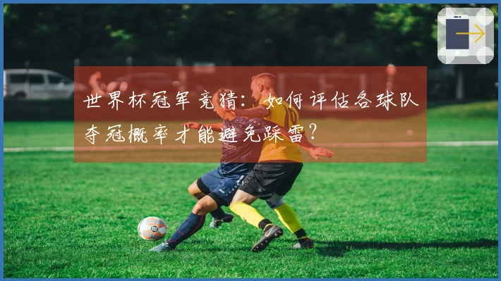 世界杯冠军竞猜：如何评估各球队夺冠概率才能避免踩雷？