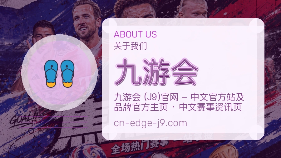 九游会关于我们页面图片